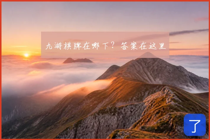九游棋牌在哪下？答案在这里