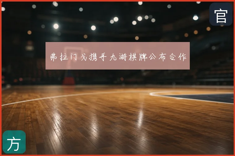 弗拉门戈携手九游棋牌公布合作