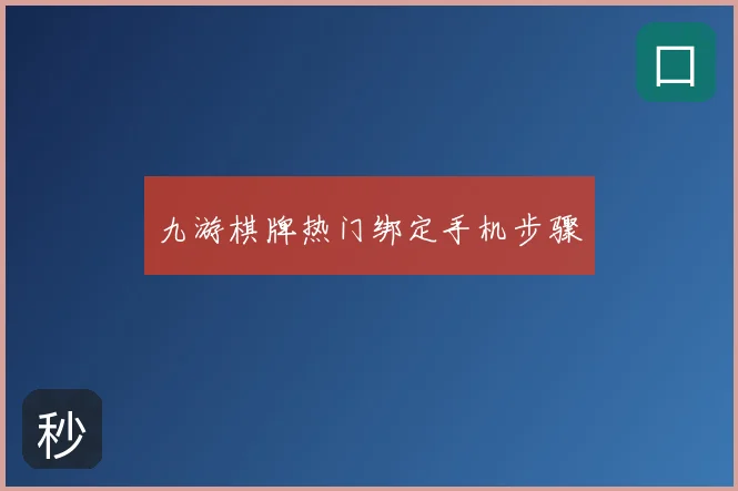 九游棋牌热门绑定手机步骤